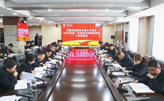 公司党委召开2025年进一步改进作风狠抓落实工作推进会 公司党委召开2025年进一步改进作风狠抓落实工作推进会